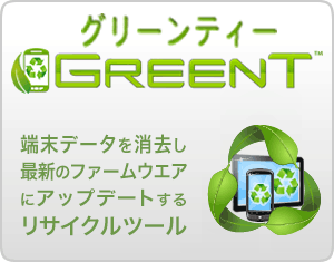 グリーンティー GREENT 端末データを消去し最新のファームウェアにアップデートするリサイクルツール